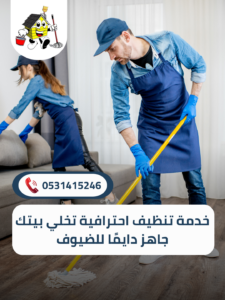 افضل شركة تنظيف منازل بخميس مشيط
