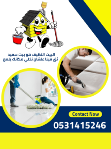 شركة تنظيف منازل فى خميس مشيط