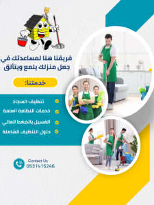 افضل شركة تنظيف مجالس بخميس مشيط
