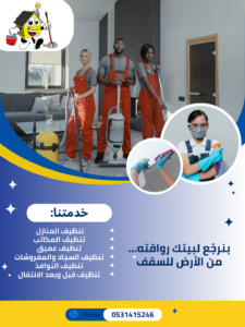شركة تنظيف بخميس مشيط