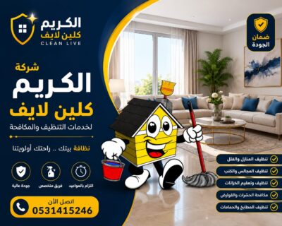 شركة تنظيف منازل بسراة عبيدة 0531415246