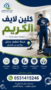 شركة تنظيف بوادى بن هشبل