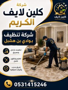 شركة تنظيف بوادى بن هشبل