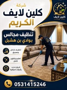 شركة تنظيف مجالس بوادى بن هشبل