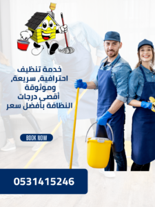 شركة تنظيف منازل باحد رفيدة