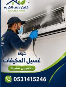 شركة تنظيف مكيفات سبليت بخميس مشيط