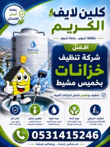 افضل شركة تنظيف خزانات بخميس مشيط