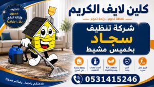 شركة تنظيف مجالس بخميس مشيط