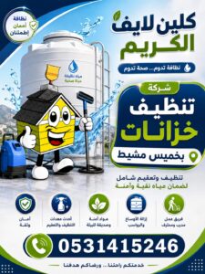 شركة تنظيف خزانات بخميس مشيط
