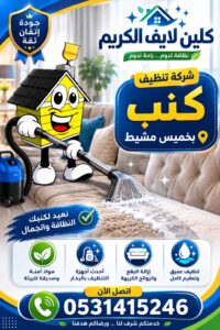 شركة تنظيف كنب بخميس مشيط
