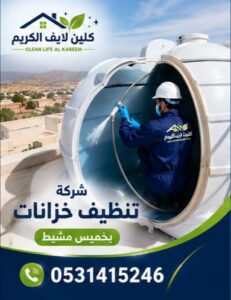 شركة تنظيف منازل بخميس مشيط