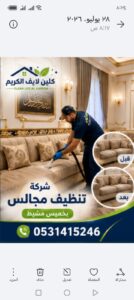 شركة تنظيف سجاد بخميس مشيط