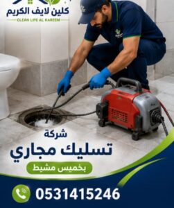 شركة تسليك مجارى بخميس مشيط