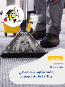 شركة تنظيف سجاد بخميس مشيط