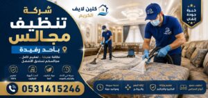 شركة تنظيف منازل باحد رفيدة
