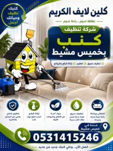شركة تنظيف كنب بخميس مشيط