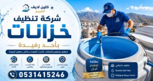 شركة تنظيف خزانات باحد رفيدة