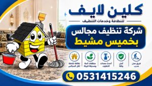 شركة تنظيف مجالس بخميس مشيط