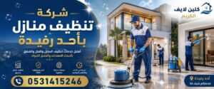 شركة تنظيف منازل باحد رفيدة