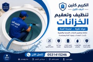 شركة تنظيف خزانات بخميس مشيط