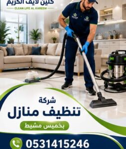 شركة تنظيف منازل بخميس مشيط