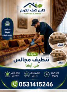 شركة تنظيف مجالس بابها