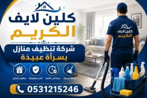 شركة تنظيف منازل بسراة عبيدة