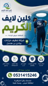 شركة تنظيف خزانات بوادى بن هشبل