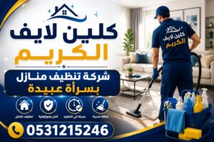 شركة تنظيف منازل بسراة عبيدة