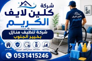 شركة تنظيف منازل بخيبر الجنوب