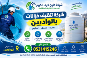 شركة تنظيف خزانات بالواديين